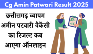 Cg Amin Patwari Result 2025 Kab aayega