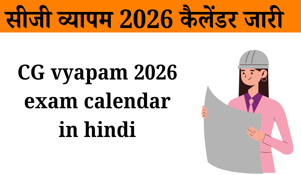 Cg Vyapam Exam Calendar 2026: सीजी व्यापम 2026 कैलेंडर जारी