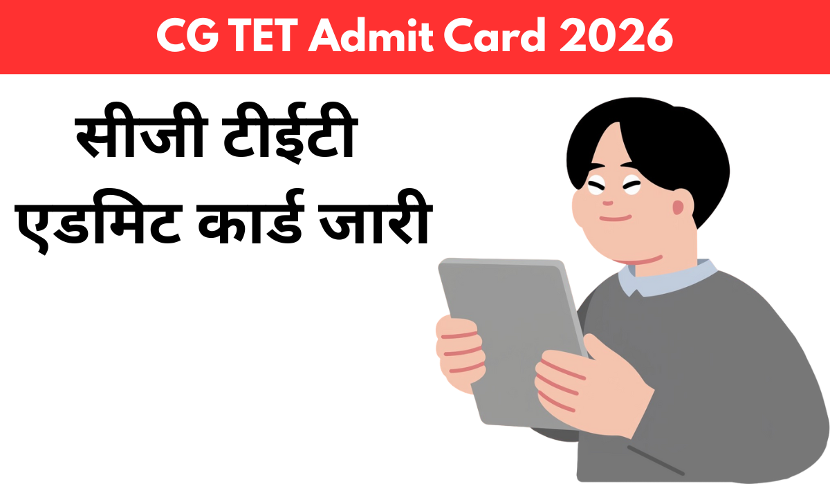 CG TET Admit Card 2026: सीजी टीईटी एडमिट कार्ड जारी