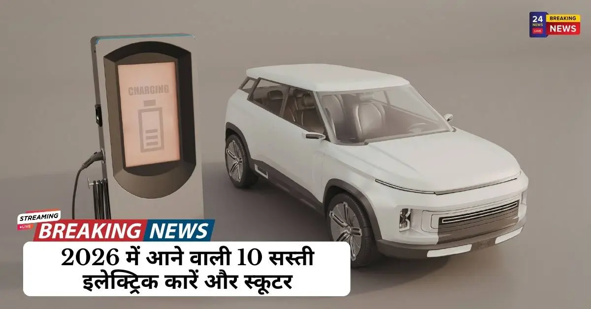 2026 में आने वाली 10 सस्ती इलेक्ट्रिक कारें और स्कूटर