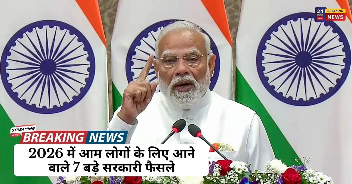 2026 में आम लोगों के लिए आने वाले 7 बड़े सरकारी फैसले