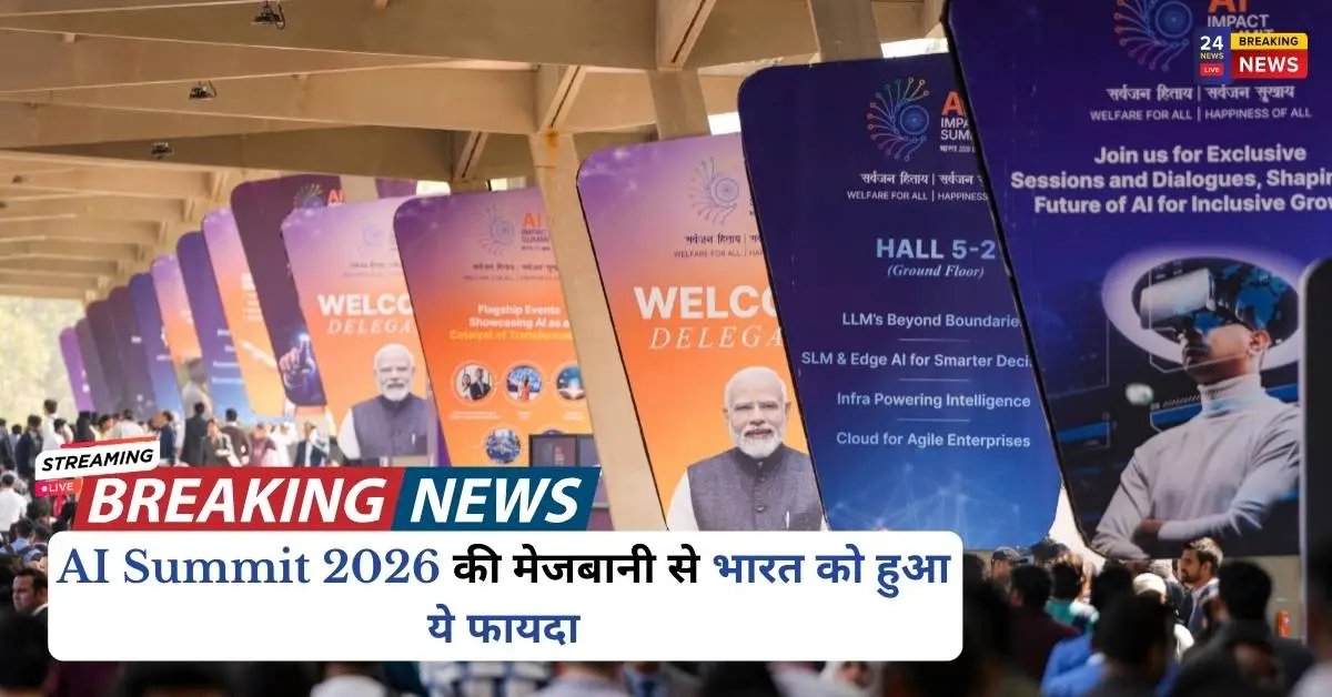 AI Summit 2026 की मेजबानी से भारत को हुआ ये फायदा