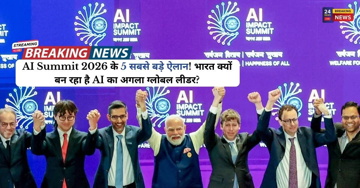 AI Summit 2026 के 5 सबसे बड़े ऐलान! भारत क्यों बन रहा है AI का अगला ग्लोबल लीडर?
