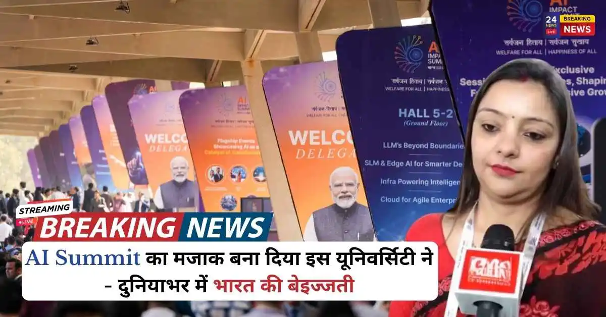 AI Summit का मजाक बना दिया इस यूनिवर्सिटी ने – दुनियाभर में भारत की बेइज्जती