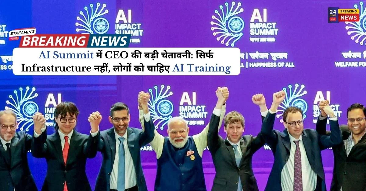 AI Summit में CEO की बड़ी चेतावनी: सिर्फ Infrastructure नहीं, लोगों को चाहिए AI Training