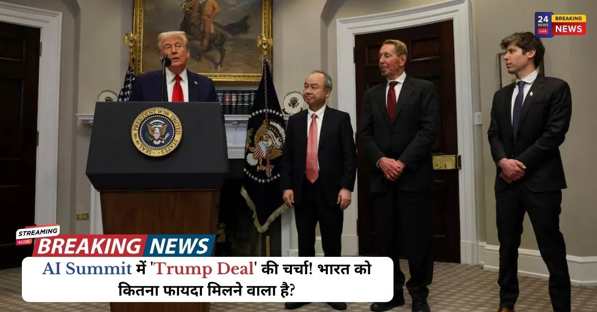 AI Summit में ‘Trump Deal’ की चर्चा! भारत को कितना फायदा मिलने वाला है?