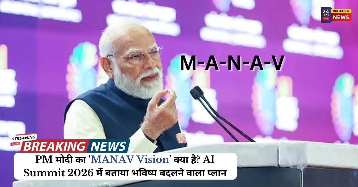 PM मोदी का 'MANAV Vision' क्या है? AI Summit 2026 में बताया भविष्य बदलने वाला प्लान
