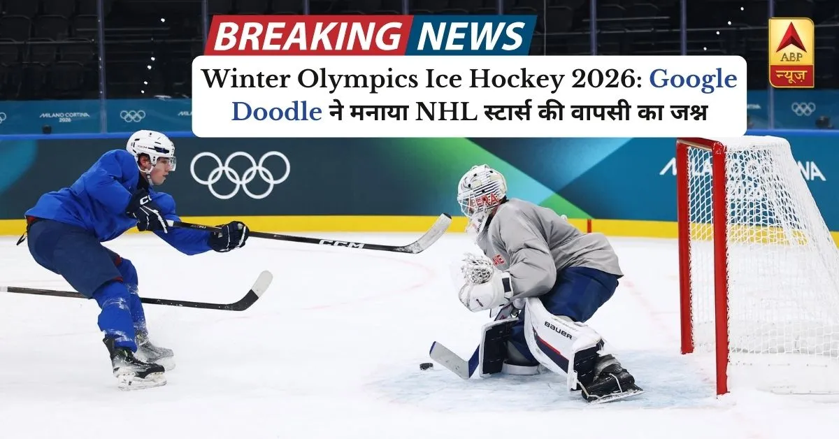 Winter Olympics Ice Hockey 2026: Google Doodle ने मनाया NHL स्टार्स की वापसी का जश्न