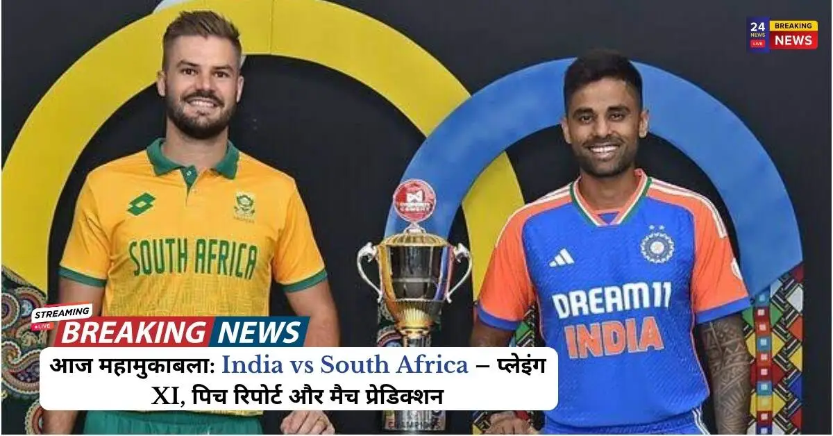 आज महामुकाबला: India vs South Africa – प्लेइंग XI, पिच रिपोर्ट और मैच प्रेडिक्शन