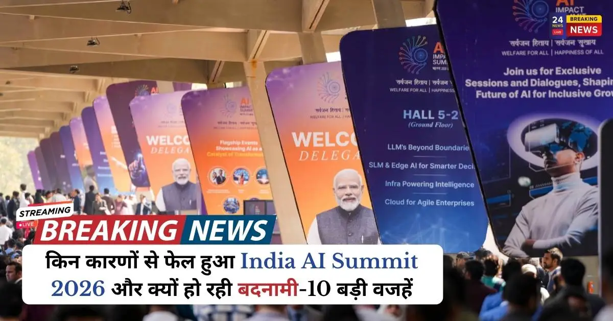 किन कारणों से फेल हुआ India AI Summit 2026 और क्यों हो रही बदनामी-10 बड़ी वजहें