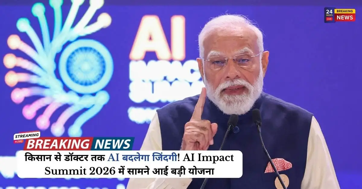 किसान से डॉक्टर तक AI बदलेगा जिंदगी! AI Impact Summit 2026 में सामने आई बड़ी योजना