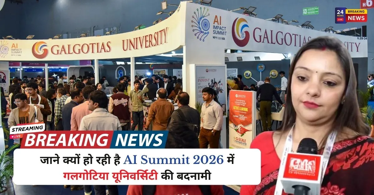 जाने क्यों हो रही है AI Summit 2026 में गलगोटिया यूनिवर्सिटी की बदनामी