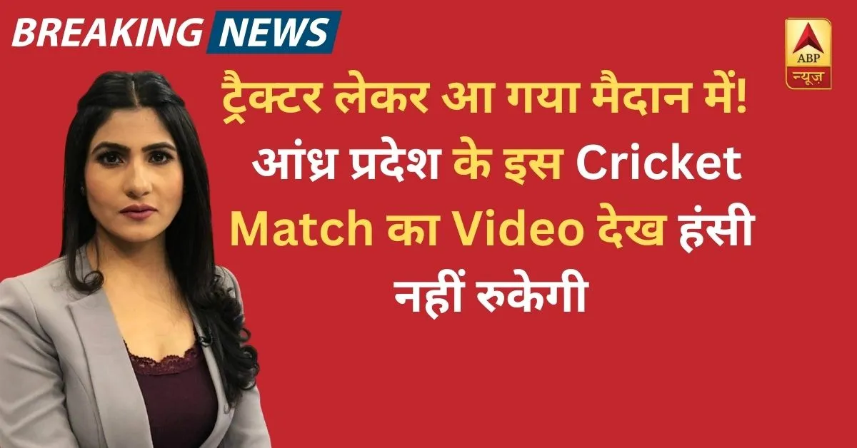 ट्रैक्टर लेकर आ गया मैदान में! — आंध्र प्रदेश के इस Cricket Match का Video देख हंसी नहीं रुकेगी