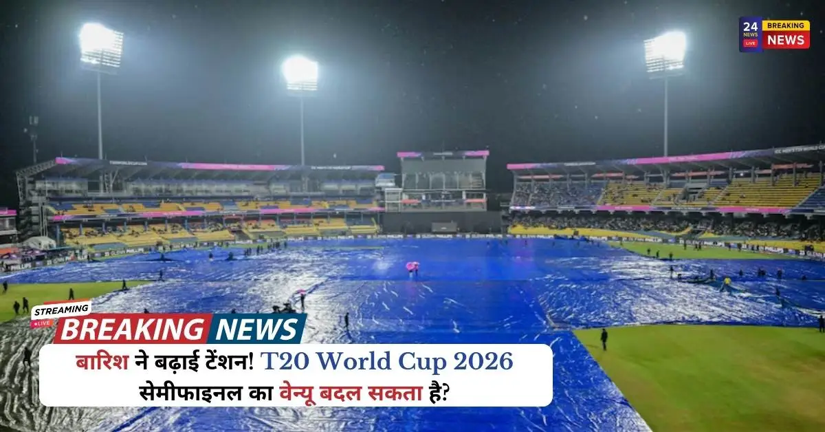 बारिश ने बढ़ाई टेंशन! T20 World Cup सेमीफाइनल का वेन्यू बदल सकता है?