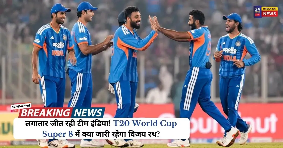 लगातार जीत रही टीम इंडिया! T20 World Cup Super 8 में क्या जारी रहेगा विजय रथ?