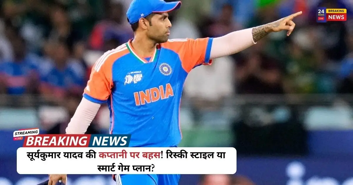 सूर्यकुमार यादव की कप्तानी पर बहस! रिस्की स्टाइल या स्मार्ट गेम प्लान?